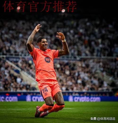 巴萨国王杯首秀！弗里克大胆变阵 拉什福德或首次担任中锋